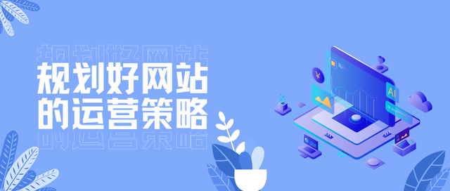 怎么做網站運營(自己運營網站應該怎么做)