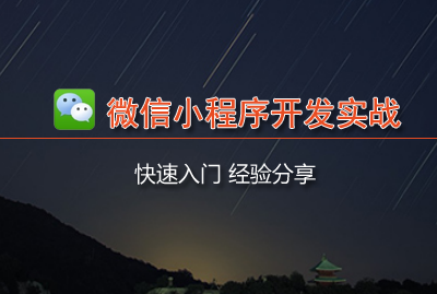 小程序開發需要什么步驟(小程序的開發需要什么基礎?)