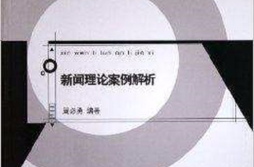 互聯(lián)網(wǎng)相關(guān)新聞案例分析(從新聞角度來(lái)分析新聞案例)