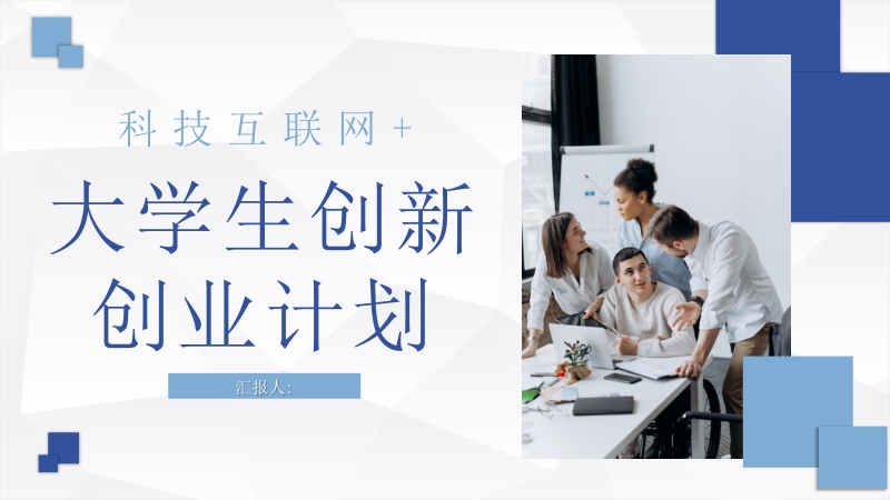 互聯(lián)網(wǎng)創(chuàng)業(yè)過程新聞報道(互聯(lián)網(wǎng)創(chuàng)業(yè)過程新聞報道稿)