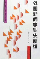 外國新聞事業互聯網(國際新聞和網絡新聞專業)