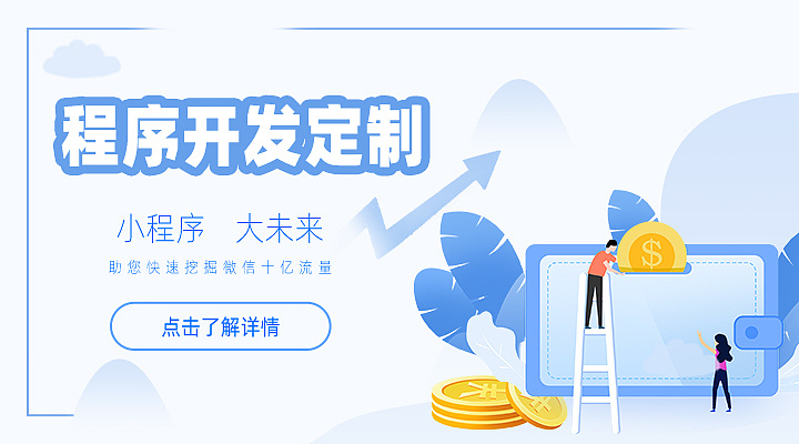 衡陽小程序開發(fā)定制(小程序開發(fā)定制咨詢俊網(wǎng))