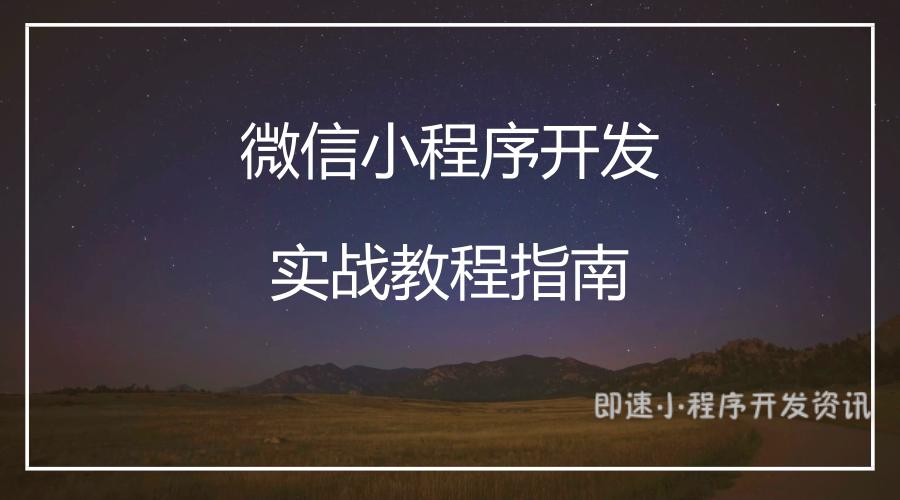 小程序開發(fā)標(biāo)準(zhǔn)是什么(小程序的開發(fā)需要什么基礎(chǔ)?)