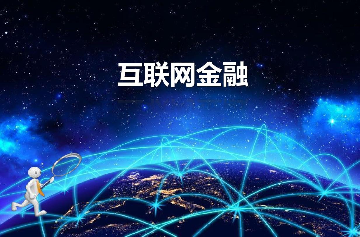 互聯網金融新聞案例(互聯網金融新聞案例范文)