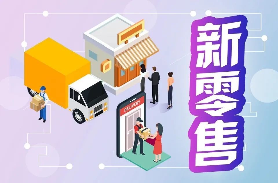 最新互聯(lián)網(wǎng)新零售新聞(最近電商關于新零售的新聞)