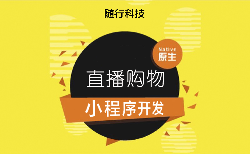 開發購物小程序哪家好(小程序開發哪家好又便宜)