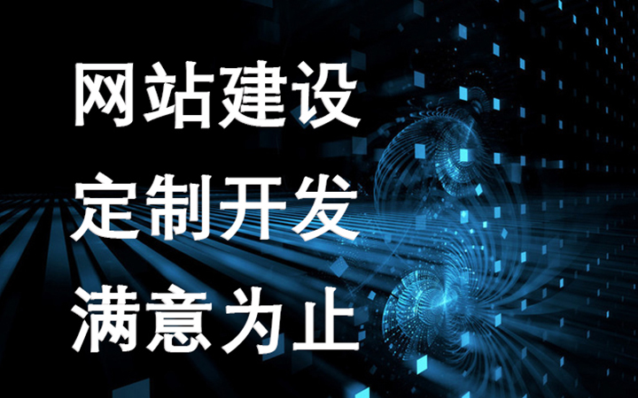 網(wǎng)站官網(wǎng)建設(shè)(網(wǎng)站建設(shè)是什么?)